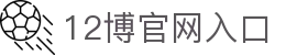 12博官网-亚洲在线博彩平台-12BET
